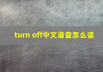 turn off中文谐音怎么读